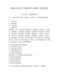2025山東省鄒平市融媒體中心招聘2人模擬試卷參考答案詳解