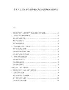 中國靈活用工平臺服務(wù)模式與勞動法規(guī)兼容性研究