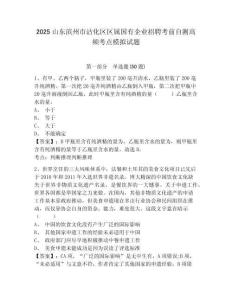 2025山東濱州市沾化區(qū)區(qū)屬國有企業(yè)招聘考前自測高頻考點模擬試題附答案詳解（名師推薦）