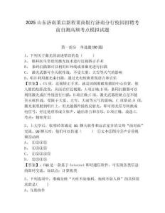 2025山東濟(jì)南萊啟新程萊商銀行濟(jì)南分行校園招聘考前自測高頻考點(diǎn)模擬試題有完整答案詳解