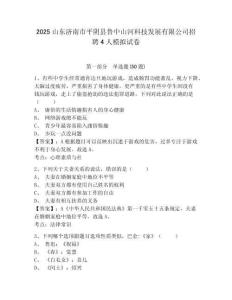 2025山東濟南市平陰縣魯中山河科技發展有限公司招聘4人模擬試卷及1套參考答案詳解