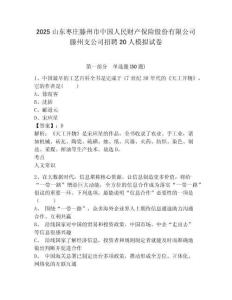 2025山東棗莊滕州市中國人民財產(chǎn)保險股份有限公司滕州支公司招聘20人模擬試卷附答案詳解（模擬題）