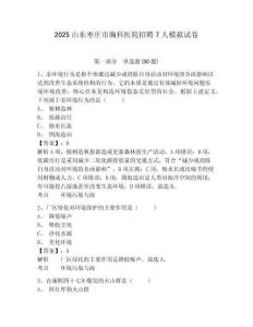 2025山東棗莊市胸科醫(yī)院招聘7人模擬試卷及答案詳解（典優(yōu)）