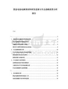 固態(tài)電池電解質(zhì)材料研發(fā)進(jìn)展與車企戰(zhàn)略投資分析報(bào)告