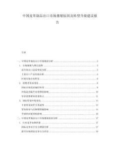 中國(guó)皮革制品出口市場(chǎng)萎縮原因及轉(zhuǎn)型升級(jí)建議報(bào)告