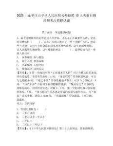 2025山東棗莊山亭區(qū)人民醫(yī)院公開招聘15人考前自測(cè)高頻考點(diǎn)模擬試題完整參考答案詳解