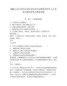 2025山東日照市東港區(qū)事業(yè)單位招聘優(yōu)秀青年人才考前自測高頻考點模擬試題附答案詳解（名師推薦）