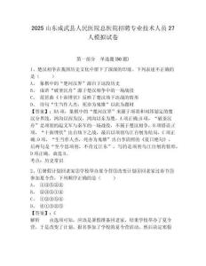 2025山東成武縣人民醫(yī)院總醫(yī)院招聘專業(yè)技術(shù)人員27人模擬試卷及答案詳解（網(wǎng)校專用）