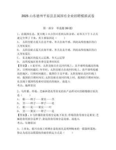 2025山東德州平原縣縣屬國有企業(yè)招聘模擬試卷附答案詳解（名師推薦）