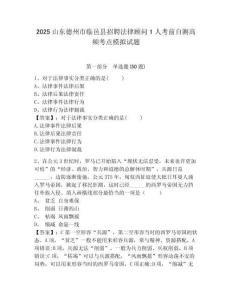2025山東德州市臨邑縣招聘法律顧問(wèn)1人考前自測(cè)高頻考點(diǎn)模擬試題帶答案詳解