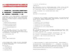 2025內(nèi)蒙古呼和浩特市燃氣熱力有限公司人員招聘筆試歷年參考題庫附帶答案詳解