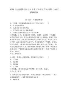 2025宏安集團(tuán)有限公司博士后科研工作站招聘（山東）模擬試卷帶答案詳解