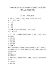 2025安徽阜陽潁東區(qū)面向本區(qū)內(nèi)農(nóng)村學(xué)校選調(diào)教師121人筆試模擬試題含答案詳解（a卷）
