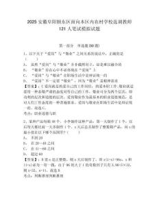 2025安徽阜陽潁東區(qū)面向本區(qū)內(nèi)農(nóng)村學(xué)校選調(diào)教師121人筆試模擬試題含答案詳解（研優(yōu)卷）