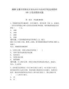 2025安徽阜陽潁東區(qū)面向本區(qū)內(nèi)農(nóng)村學(xué)校選調(diào)教師121人筆試模擬試題及答案詳解參考