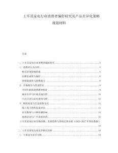 土耳其家電行業(yè)消費(fèi)者偏好研究及產(chǎn)品差異化策略規(guī)劃材料