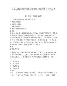 2025安徽蕪湖前灣集團(tuán)有限公司選聘2名模擬試卷附答案詳解