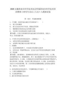 2025安徽淮南市科學(xué)技術(shù)協(xié)會所屬淮南市科學(xué)技術(shù)館招聘碩士研究生及以上人員1人模擬試卷及答案詳解（歷