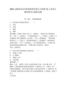 2025安徽淮南壽州控股集團(tuán)有限公司招聘10人考前自測(cè)高頻考點(diǎn)模擬試題參考答案詳解