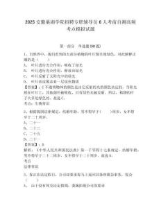2025安徽巢湖學院招聘專職輔導員6人考前自測高頻考點模擬試題及答案詳解1套