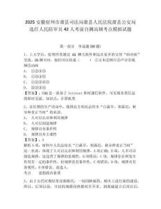 2025安徽宿州市蕭縣司法局蕭縣人民法院蕭縣公安局選任人民陪審員42人考前自測(cè)高頻考點(diǎn)模擬試題及一套
