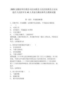 2025安徽宿州市蕭縣司法局蕭縣人民法院蕭縣公安局選任人民陪審員42人考前自測(cè)高頻考點(diǎn)模擬試題及一套