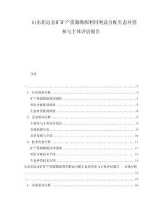 山東招遠(yuǎn)金礦礦產(chǎn)資源勘探利用利益分配生態(tài)補(bǔ)償參與主體評估報(bào)告