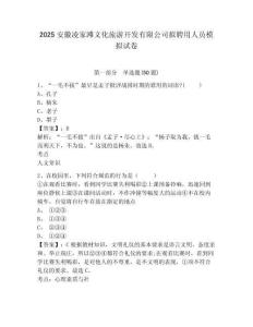 2025安徽凌家灘文化旅游開發(fā)有限公司擬聘用人員模擬試卷及一套答案詳解