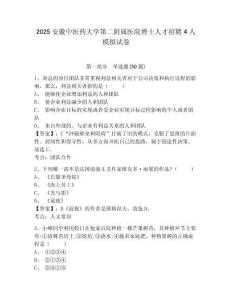 2025安徽中醫(yī)藥大學(xué)第二附屬醫(yī)院博士人才招聘4人模擬試卷含答案詳解