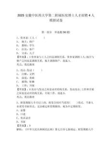2025安徽中醫(yī)藥大學(xué)第二附屬醫(yī)院博士人才招聘4人模擬試卷及答案詳解一套