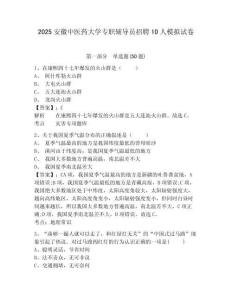 2025安徽中醫(yī)藥大學(xué)專職輔導(dǎo)員招聘10人模擬試卷及答案詳解（必刷）