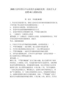 2025天津市第五中心醫(yī)院生態(tài)城醫(yī)院第一次醫(yī)療人才招聘43人模擬試卷完整參考答案詳解