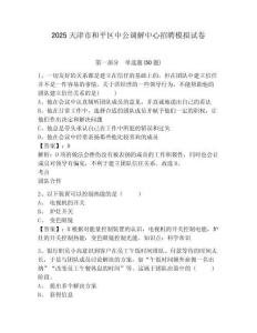 2025天津市和平區(qū)中公調(diào)解中心招聘模擬試卷及答案詳解一套