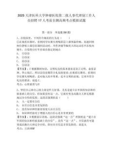 2025天津醫(yī)科大學腫瘤醫(yī)院第二批人事代理制工作人員招聘17人考前自測高頻考點模擬試題及答案詳解（新