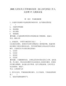 2025天津醫(yī)科大學(xué)腫瘤醫(yī)院第二批人事代理制工作人員招聘17人模擬試卷及1套完整答案詳解