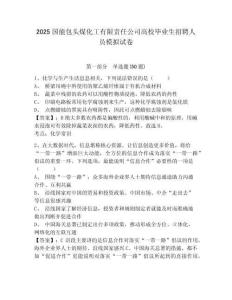 2025國(guó)能包頭煤化工有限責(zé)任公司高校畢業(yè)生招聘人員模擬試卷帶答案詳解
