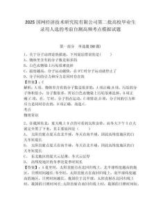 2025國網經濟技術研究院有限公司第二批高校畢業(yè)生錄用人選的考前自測高頻考點模擬試題及答案詳解（奪冠