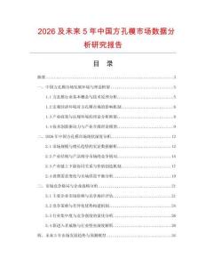 2026及未來5年中國方孔模市場數據分析研究報告