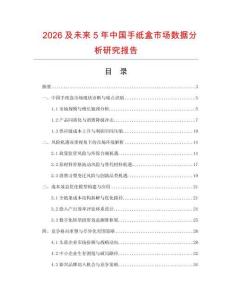2026及未來(lái)5年中國(guó)手紙盒市場(chǎng)數(shù)據(jù)分析研究報(bào)告
