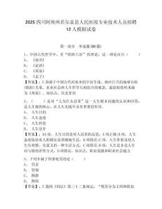 2025四川阿壩州若爾蓋縣人民醫(yī)院專業(yè)技術(shù)人員招聘12人模擬試卷精選答案詳解