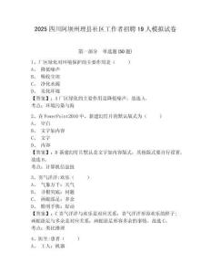 2025四川阿壩州理縣社區(qū)工作者招聘19人模擬試卷及完整答案詳解
