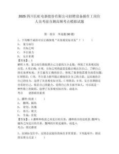 2025四川長虹電器股份有限公司招聘設備操作工崗位人員考前自測高頻考點模擬試題及1套完整答案詳解