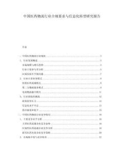 中國(guó)醫(yī)藥物流行業(yè)合規(guī)要求與信息化轉(zhuǎn)型研究報(bào)告