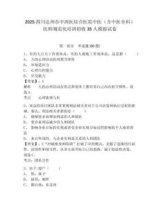 2025四川達(dá)州市中西醫(yī)結(jié)合醫(yī)院中醫(yī)（含中醫(yī)全科）醫(yī)師規(guī)范化培訓(xùn)招收35人模擬試卷附答案詳解（模擬題
