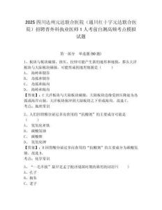 2025四川達(dá)州元達(dá)聯(lián)合醫(yī)院（通川紅十字元達(dá)聯(lián)合醫(yī)院）招聘普外科執(zhí)業(yè)醫(yī)師1人考前自測(cè)高頻考點(diǎn)模擬試題