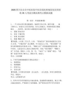 2025四川自貢市中醫(yī)醫(yī)院中醫(yī)住院醫(yī)師規(guī)范化培訓招收35人考前自測高頻考點模擬試題有完整答案詳解