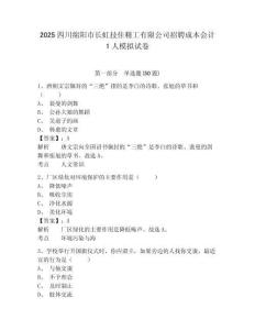 2025四川綿陽市長虹技佳精工有限公司招聘成本會計1人模擬試卷及完整答案詳解一套