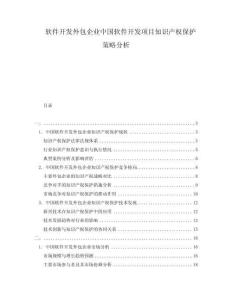 軟件開發(fā)外包企業(yè)中國軟件開發(fā)項目知識產(chǎn)權保護策略分析
