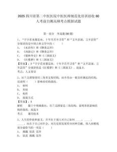 2025四川省第二中醫(yī)醫(yī)院中醫(yī)醫(yī)師規(guī)范化培訓招收60人考前自測高頻考點模擬試題及答案詳解（全國通用）