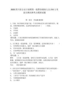 2025四川省公安廳招聘第一批警務(wù)輔助人員210人考前自測高頻考點(diǎn)模擬試題附答案詳解（典型題）